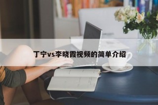 丁宁vs李晓霞视频的简单介绍