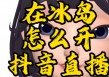 中国vs冰岛直播(中国对冰岛比赛直播)