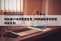 利物浦VS多特蒙德首发（利物浦和多特蒙德球迷关系）