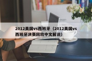 2012美国vs西班牙（2012美国vs西班牙决赛回放中文解说）