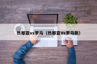 热那亚vs罗马（热那亚Vs罗马新）