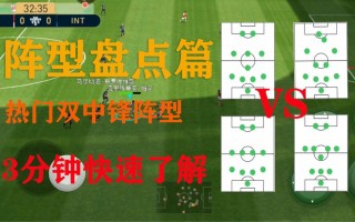 实况足球好阵型(实况足球阵型推荐最新)