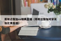 哥斯达黎加vs瑞典直播（哥斯达黎加对牙买加比赛直播）
