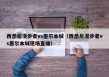 西悉尼漫步者vs墨尔本城（西悉尼漫步者vs墨尔本城现场直播）