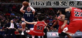 nba高清直播免费观看直播网站(nba高清直播免费观看直播网站下载)