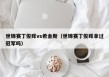 世锦赛丁俊晖vs希金斯（世锦赛丁俊晖拿过冠军吗）
