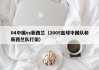04中国vs新西兰（2005篮球中国队和新西兰队打架）