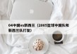 04中国vs新西兰（2005篮球中国队和新西兰队打架）