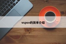 vspsv的简单介绍