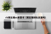 rb莱比锡vs本菲卡（莱比锡球队厉害吗）
