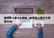 墨西哥vs爱尔兰赛程（墨西哥vs爱尔兰赛程时间）