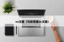 vs汉堡（马格德堡vs汉堡）