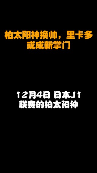 柏太阳神vs广州恒大日语解说(广州恒大4比0柏太阳神央视解说)