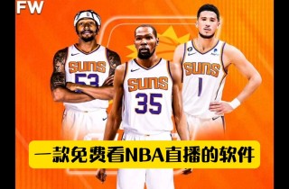nba直播免费观看比赛(nba直播免费观看比赛直播)