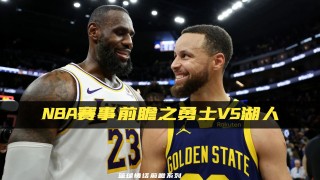 nba勇士vs湖人视频(nba勇士vs湖人全场录像回放)