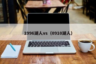 1996湖人vs（0910湖人）