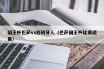 国王杯巴萨vs西班牙人（巴萨国王杯比赛结果）