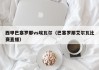 西甲巴塞罗那vs埃瓦尔（巴塞罗那艾尔瓦比赛直播）