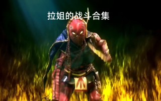 库拉vs黑(库拉vs库拉)