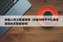 快船vs奇才直播视频（快船对阵奇才比赛录像回放完整版视频）