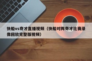 快船vs奇才直播视频（快船对阵奇才比赛录像回放完整版视频）