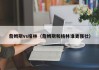 詹姆斯vs格林（詹姆斯和格林谁更强壮）
