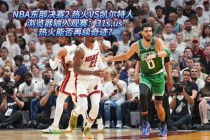 东部决赛热火vs凯尔特人(2020年东决热火vs凯尔特人g5回放)