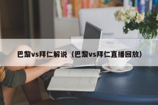 巴黎vs拜仁解说（巴黎vs拜仁直播回放）