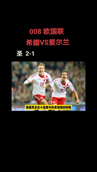 希腊VS爱尔兰直播(希腊vs俄罗斯)