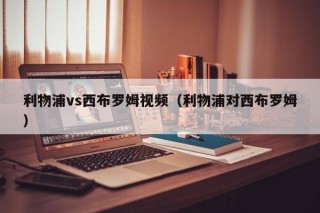 利物浦vs西布罗姆视频（利物浦对西布罗姆）