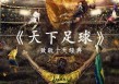 天下足球玻尔(天下足球埃尔伯)