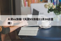 火箭vs快船（火箭VS快船11月16日直播）