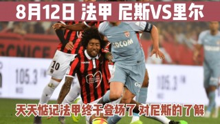 里尔vs尼斯直播(里尔和尼斯足球比分预测)