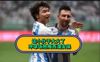 球迷冲进球场抱梅西(球迷冲进球场抱梅西比赛时间)