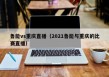 鲁能vs重庆直播（2021鲁能与重庆的比赛直播）
