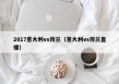 2017意大利vs荷兰（意大利vs荷兰直播）