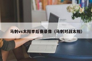 马刺vs太阳季后赛录像（马刺对战太阳）