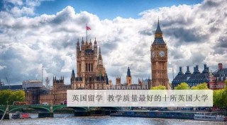 英国最好的10所大学(英国最好的10所大学qs排名)