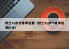 骑士vs步行者季后赛（骑士vs步行者季后赛比分）