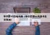 毕尔巴VS拉帕马斯（毕尔巴鄂vs马洛卡比分预测）