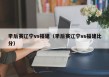 季后赛辽宁vs福建（季后赛辽宁vs福建比分）
