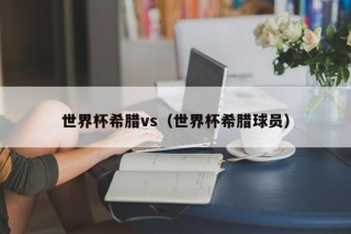 世界杯希腊vs（世界杯希腊球员）