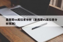 墨西哥vs库拉索分析（墨西哥vs库拉索分析预测）