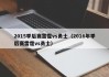 2015季后赛雷霆vs勇士（2016年季后赛雷霆vs勇士）