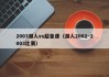 2003湖人vs超音速（湖人2002~2003比赛）