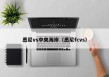 悉尼vs中央海岸（悉尼fcvs）