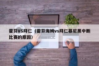 霍芬VS拜仁（霍芬海姆vs拜仁慕尼黑中断比赛的原因）