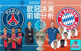 大巴黎vs拜仁分析(大巴黎vs拜仁慕尼黑比分)