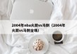 2004年nba火箭vs马刺（2004年火箭vs马刺全场）