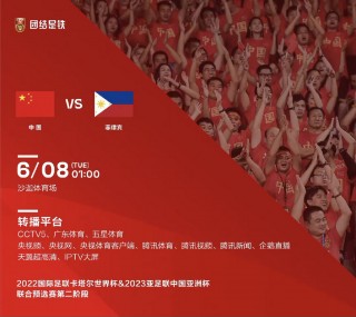 中国足球对菲律宾直播(2021足球中国对菲律宾)